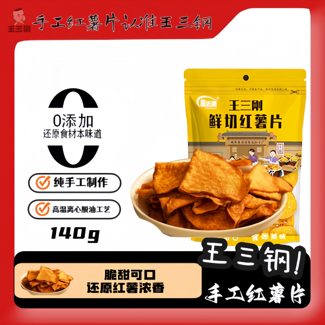 王三钢【支持试吃】手工红薯片140g大包装香脆零食休闲必备零食宿舍