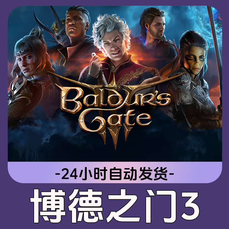 博德之门3 Steam游戏 CDKey激活码