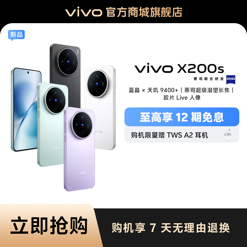 【国家补贴】vivo X200s 旗舰手机 超声波指纹 超窄直屏 天玑9400+