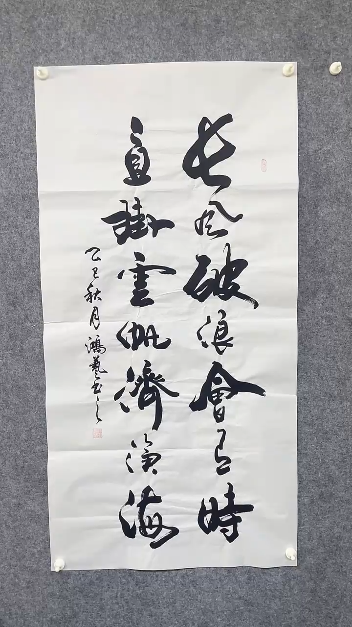 书法zhy书法作品一幅长风破浪会有时