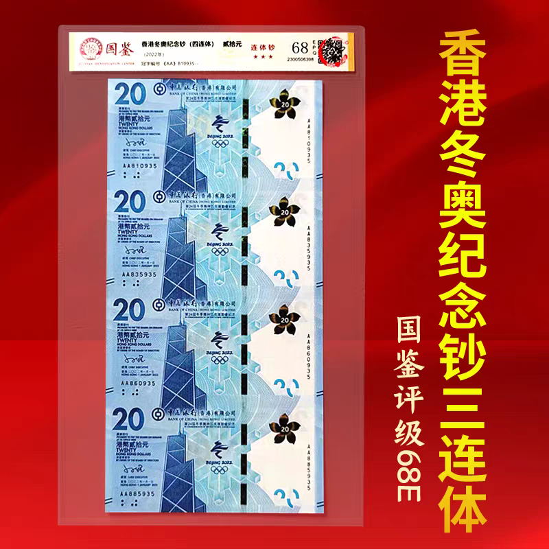 2022年发行香港冬奥钞四连体国鉴评级68分全新保真十品