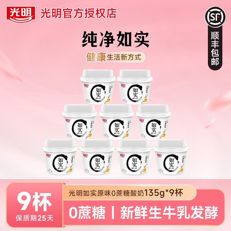 光明如实0蔗糖酸奶135g*9杯原味低温酸牛奶发酵乳无添加SQ