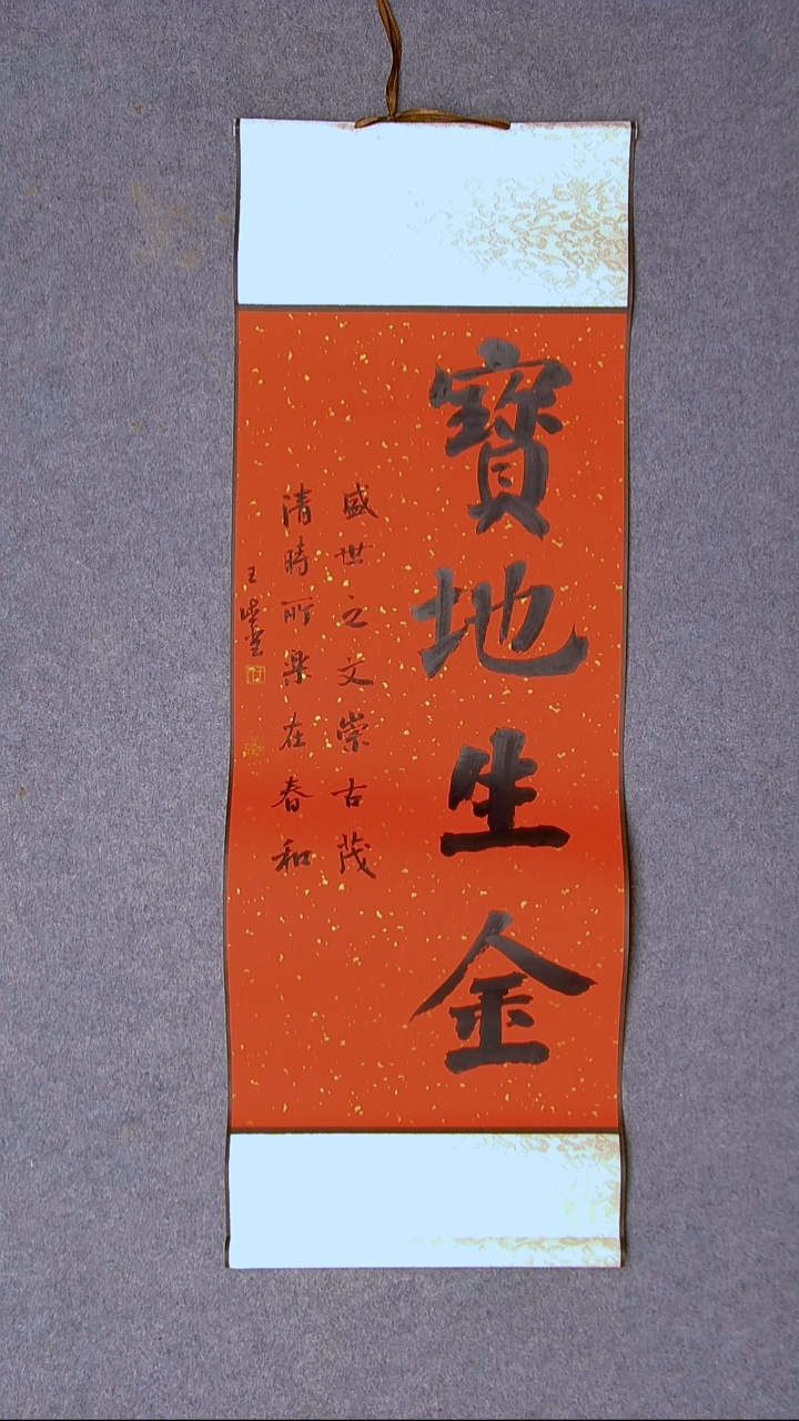 书法王德圣 山东临沂92*34尺寸 卷轴四字