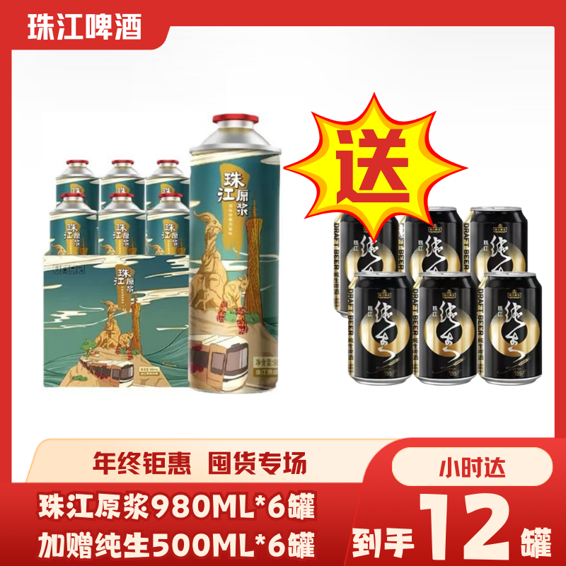 珠江原浆啤酒980mI*6罐整箱国产精酿+送6听珠江纯生