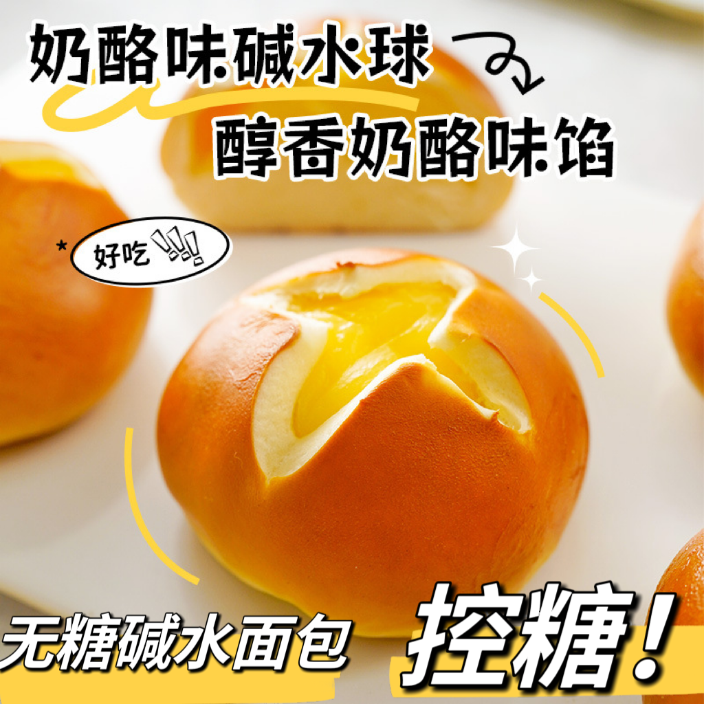 糖友控糖无加蔗糖奶酪味香芋味碱水球夹心面包