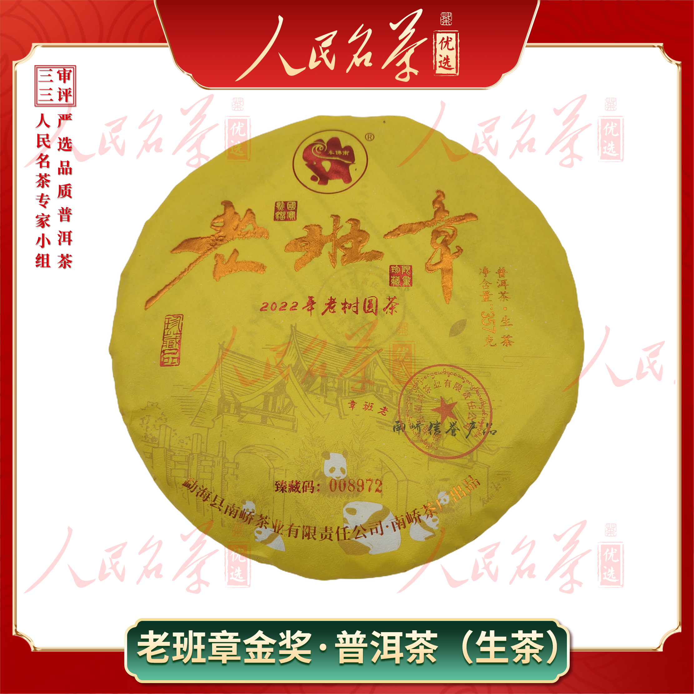 【名茶优选】2022年-老班章茶王金奖-普洱生茶-357g-原件代拍链接