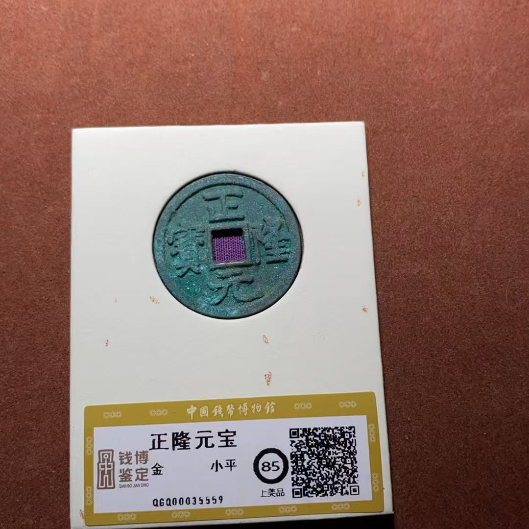 正隆元宝 上美品85 QGQ00035559