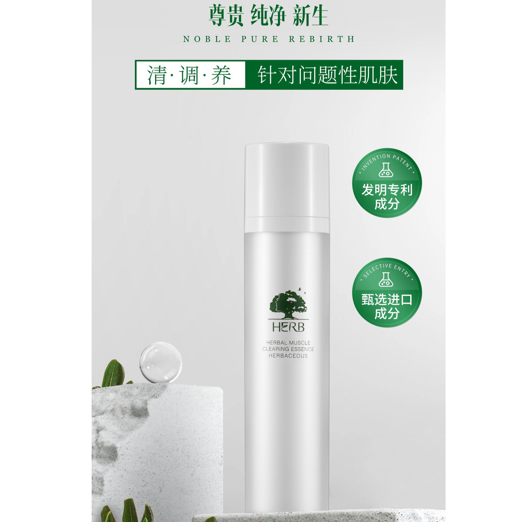 草本香舍草本清肌精华素