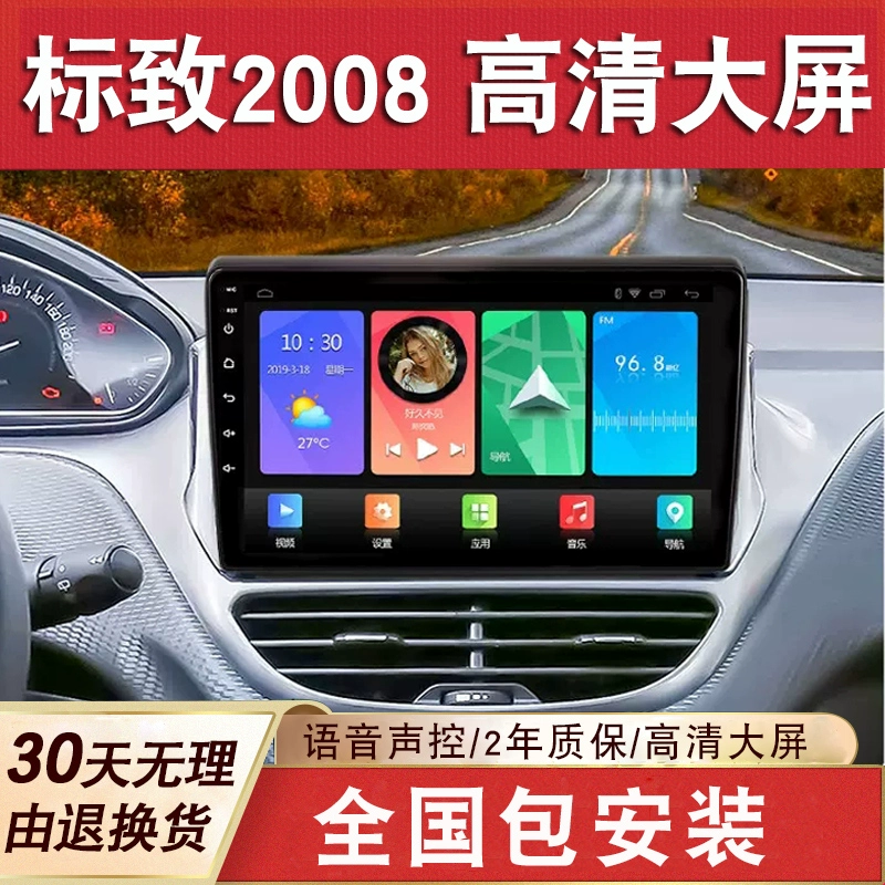 适用于标致2008导航大屏车载改装专用倒车影像中控显示屏一体机