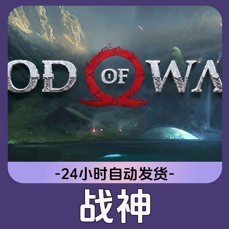 战神 Steam游戏 CDKey激活码