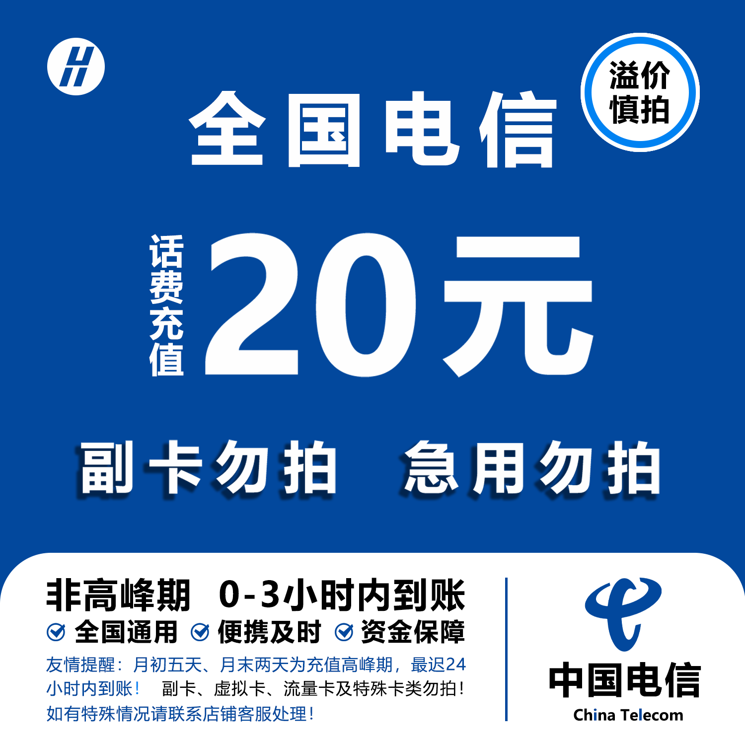 【到账20元 介意勿拍】中国电信全国通用 小额话费充值3小时内到账
