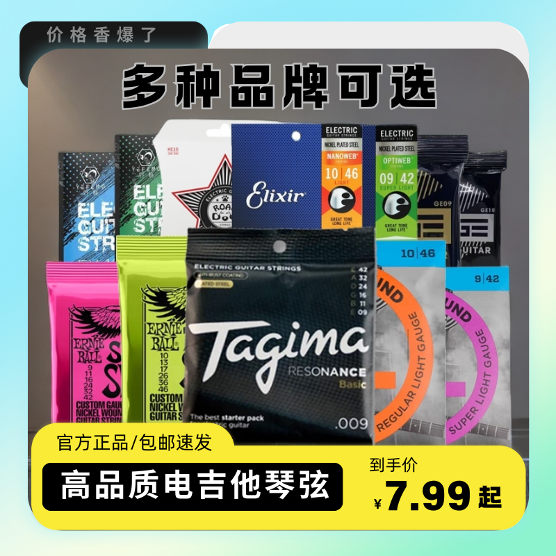 Tagima伊利克斯/达达里奥/EB/野蜂/路狗新手镀膜防锈电吉他琴弦