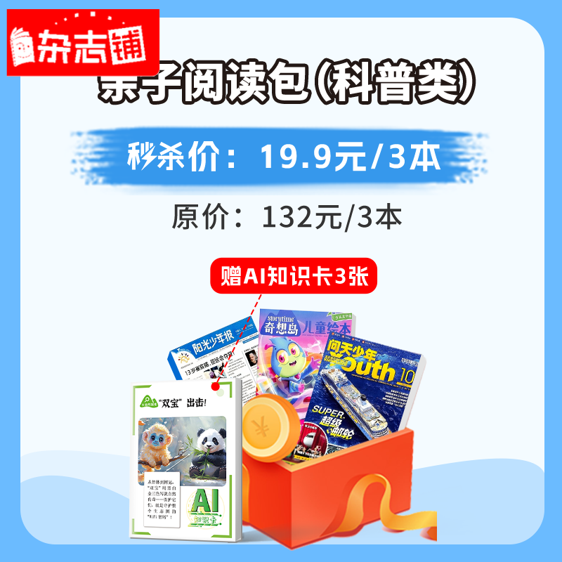 【过刊试读包】亲子阅读礼包 问天少年+阳光少年报+奇想岛随机各1本