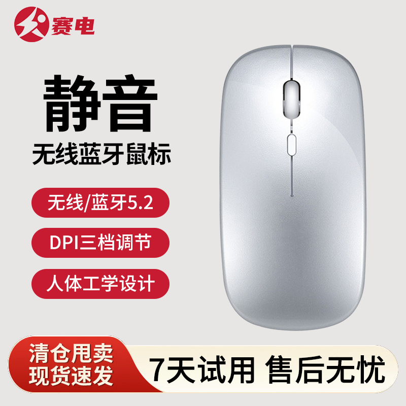 赛电静音无线鼠标2.4G蓝牙双模办公充电办公笔记本云电脑平板通用