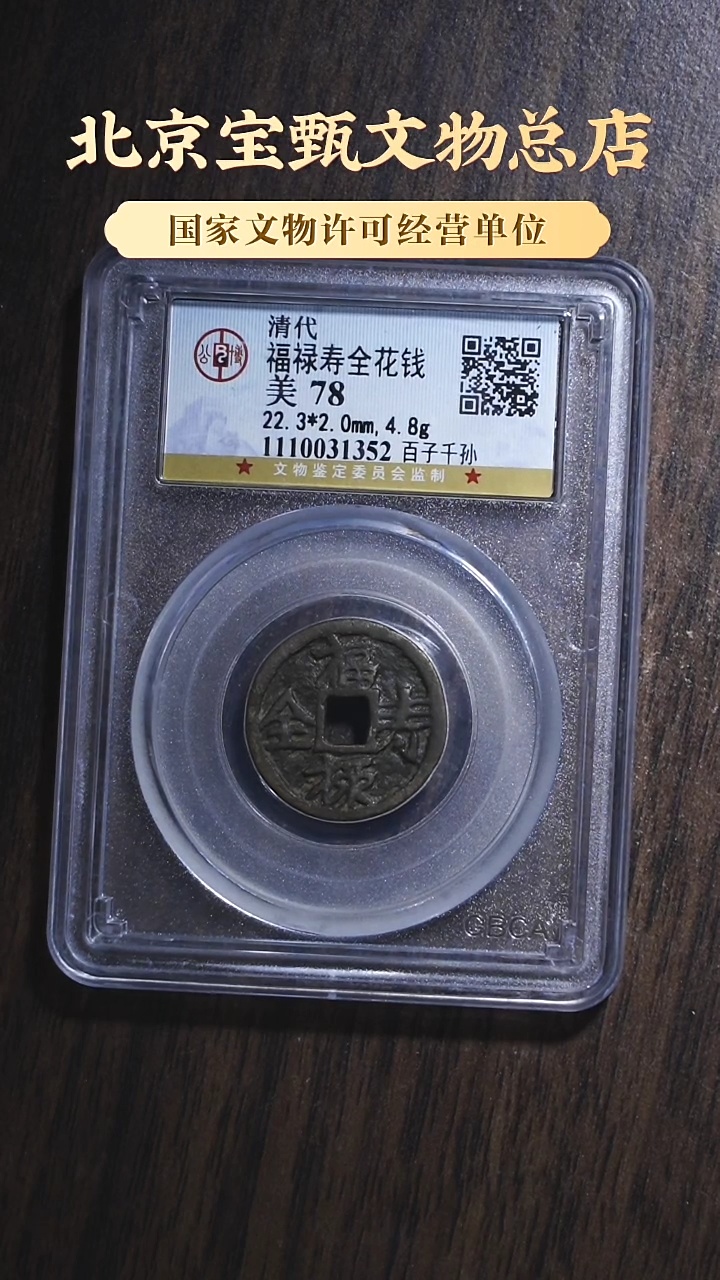 【闪购商品】铜SG1101清代福禄寿全花钱 百子千孙