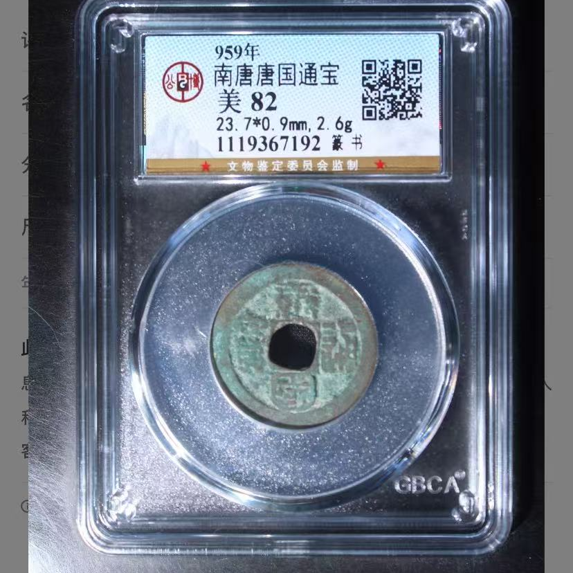 7南唐唐国通宝篆书钱币