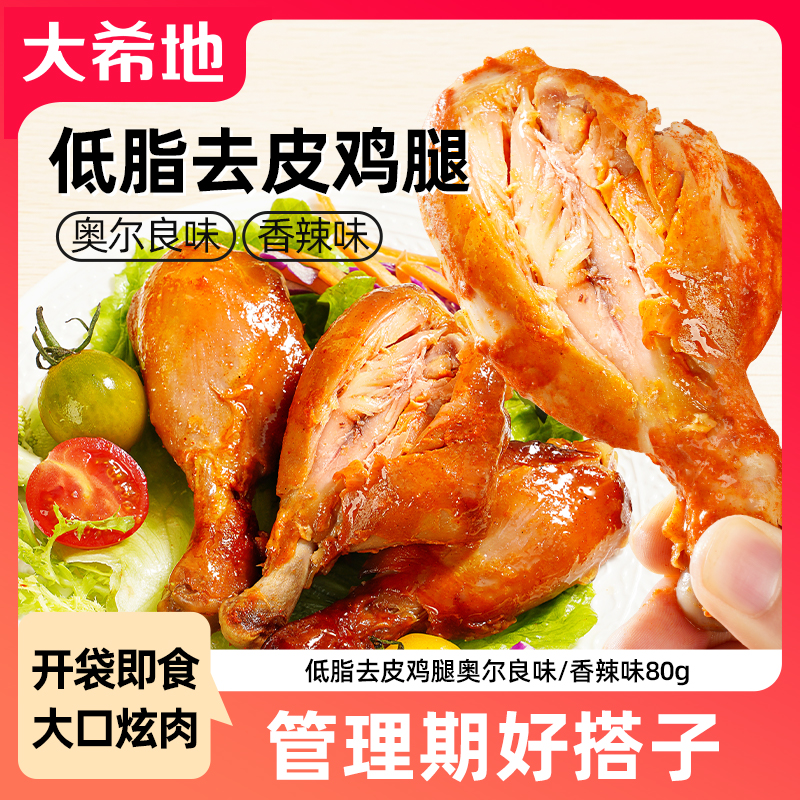 大希地低脂去皮鸡腿香辣味/奥尔良味80g开袋即食高蛋白鸡肉零食SC