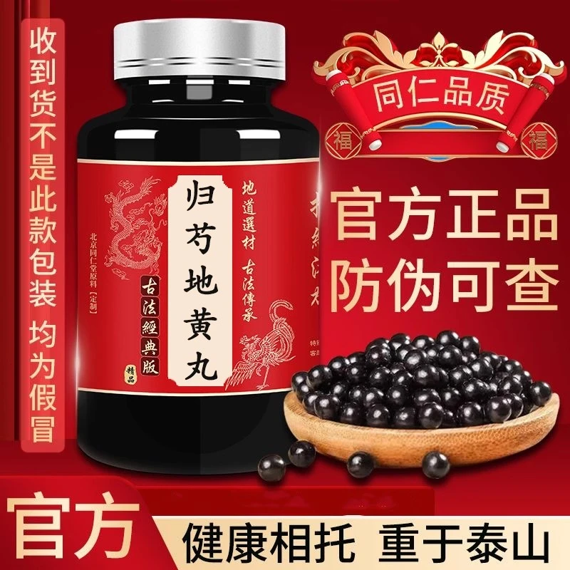  正品精选原料 归芍地黄丸同仁匠心品质 古法工艺