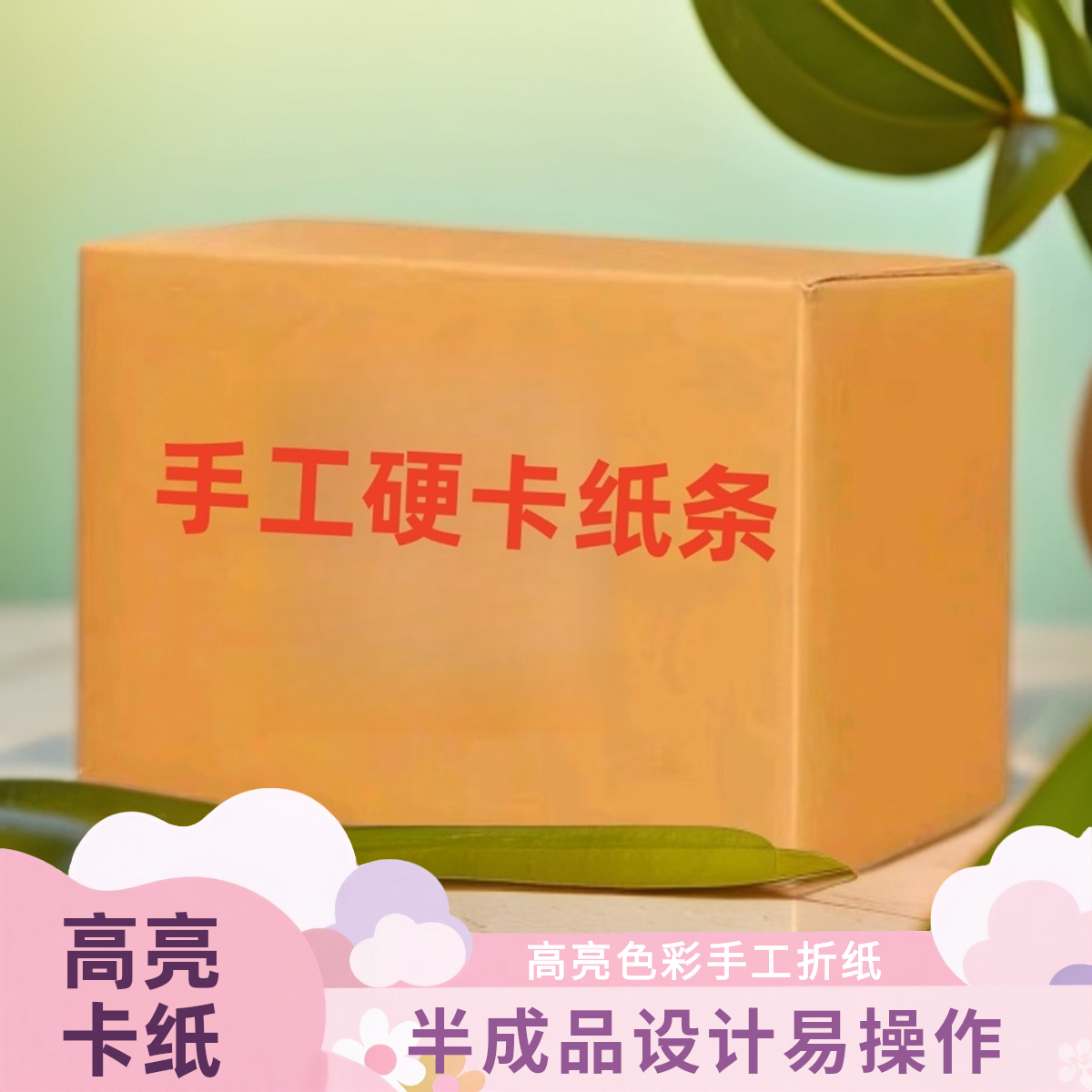 【条和砖】精品加厚硬卡纸高亮手工折纸半成品包邮送袋子