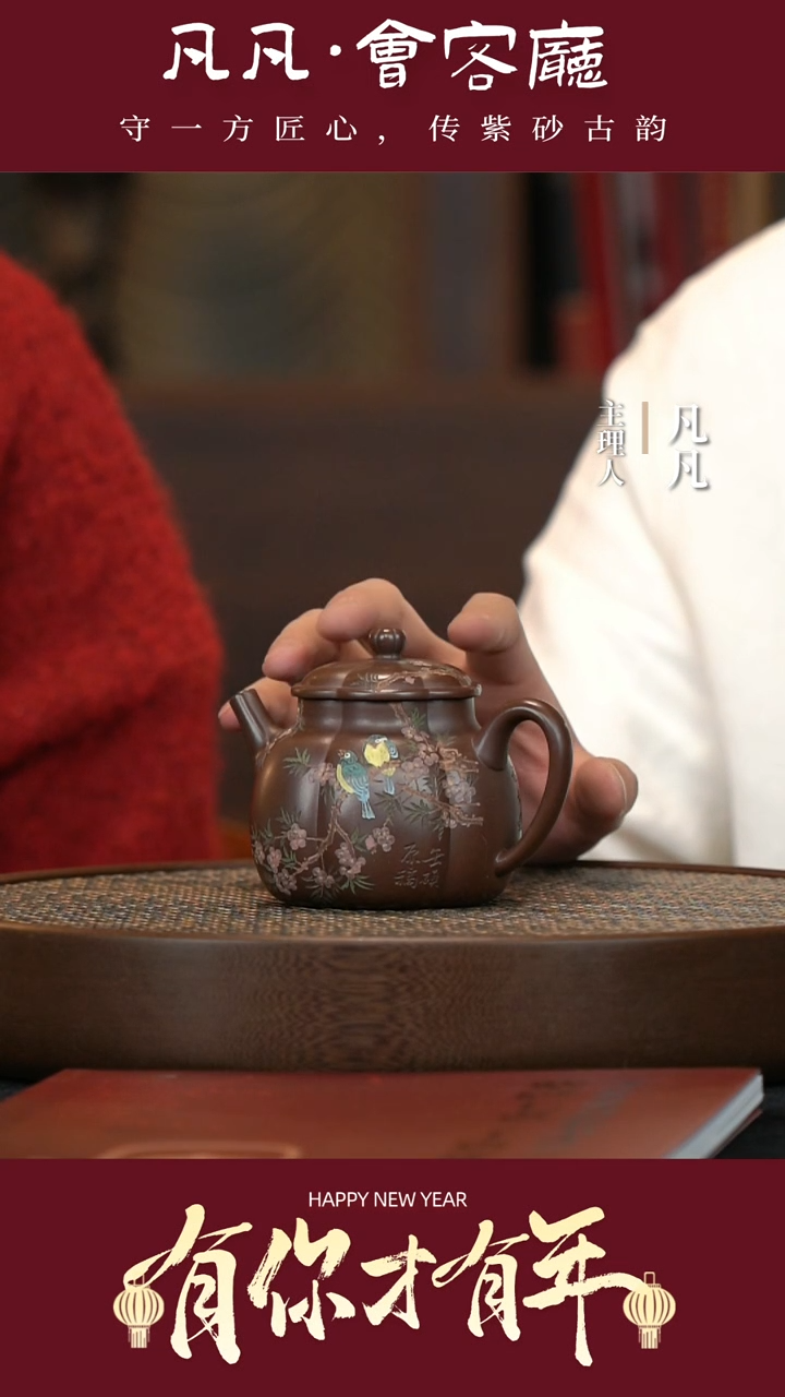 【闪购商品】紫砂茶壶CJ114王芳筋纹菱韵花鸟紫泥240cc