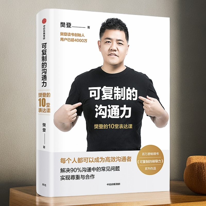 可复制的沟通力(樊登的10堂表达课)(精)