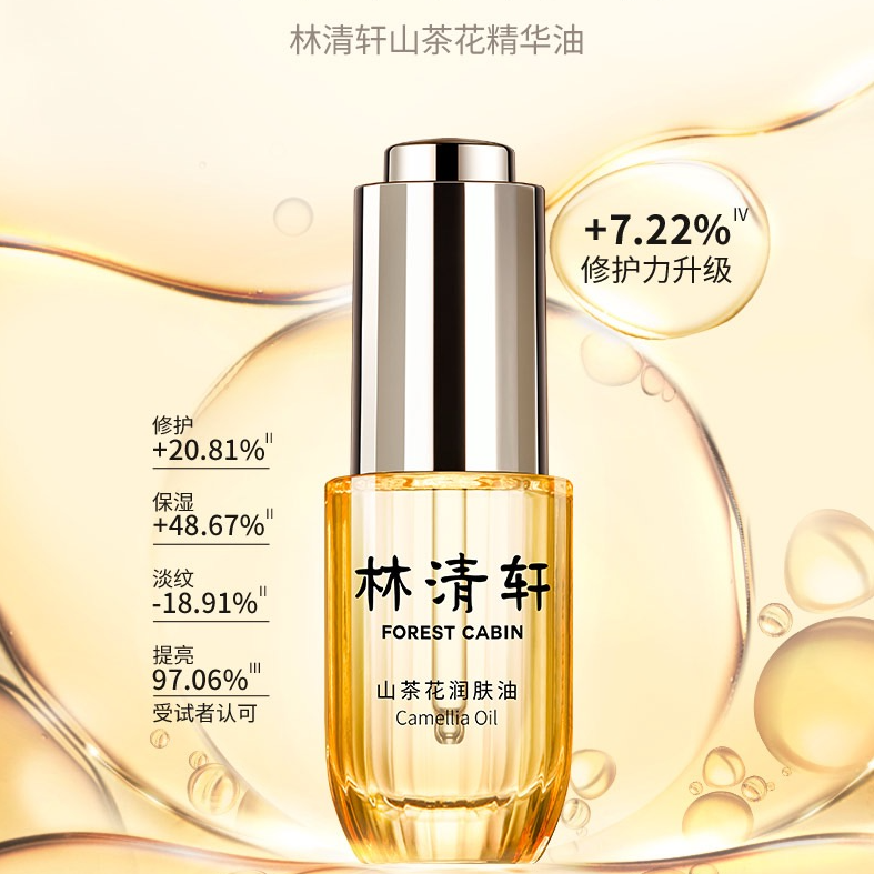 林清轩淡纹精华油山茶花润肤油3.0精华油以油养肤保湿30ml