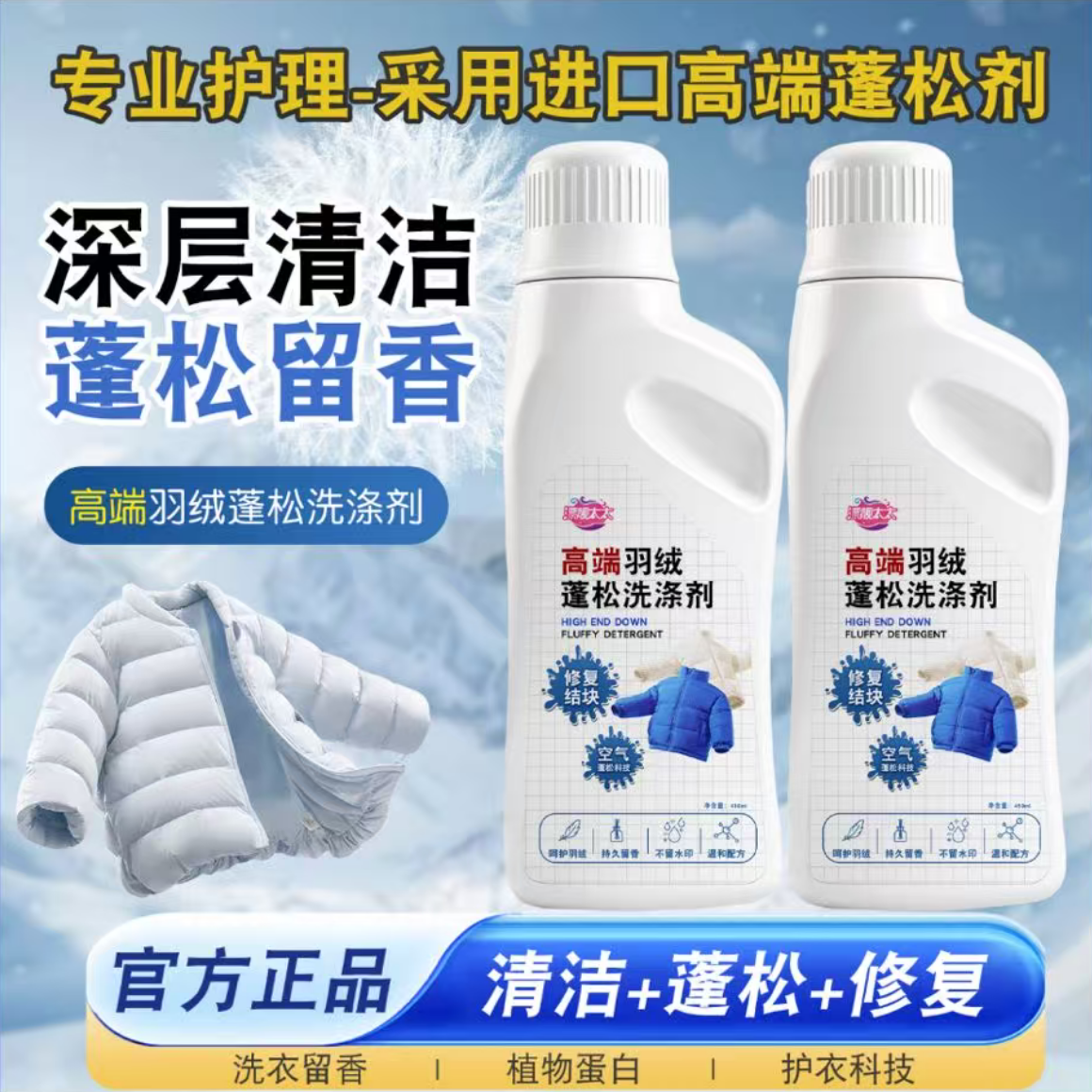 【新升级】羽绒服蓬松洗涤剂机洗洗衣液家用去污渍结块干瘪蓬松清洁