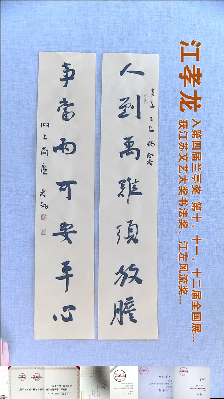 书法江孝龙书法对联福利13*69*2人到万难