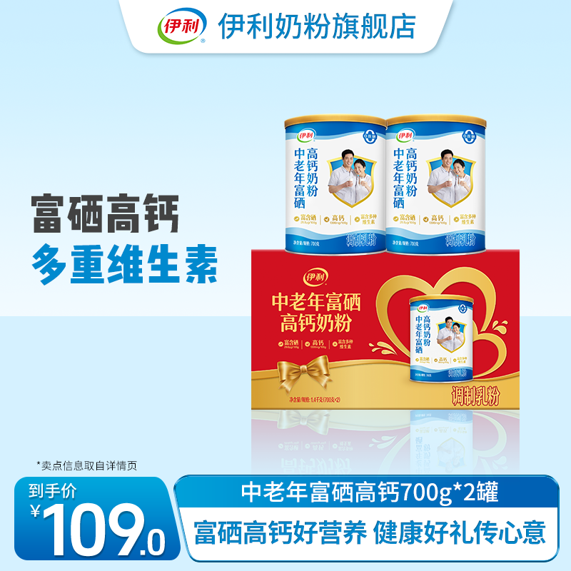 【官方旗舰】伊利中老年富硒高钙奶粉1400g双听礼盒送长辈送礼商品图