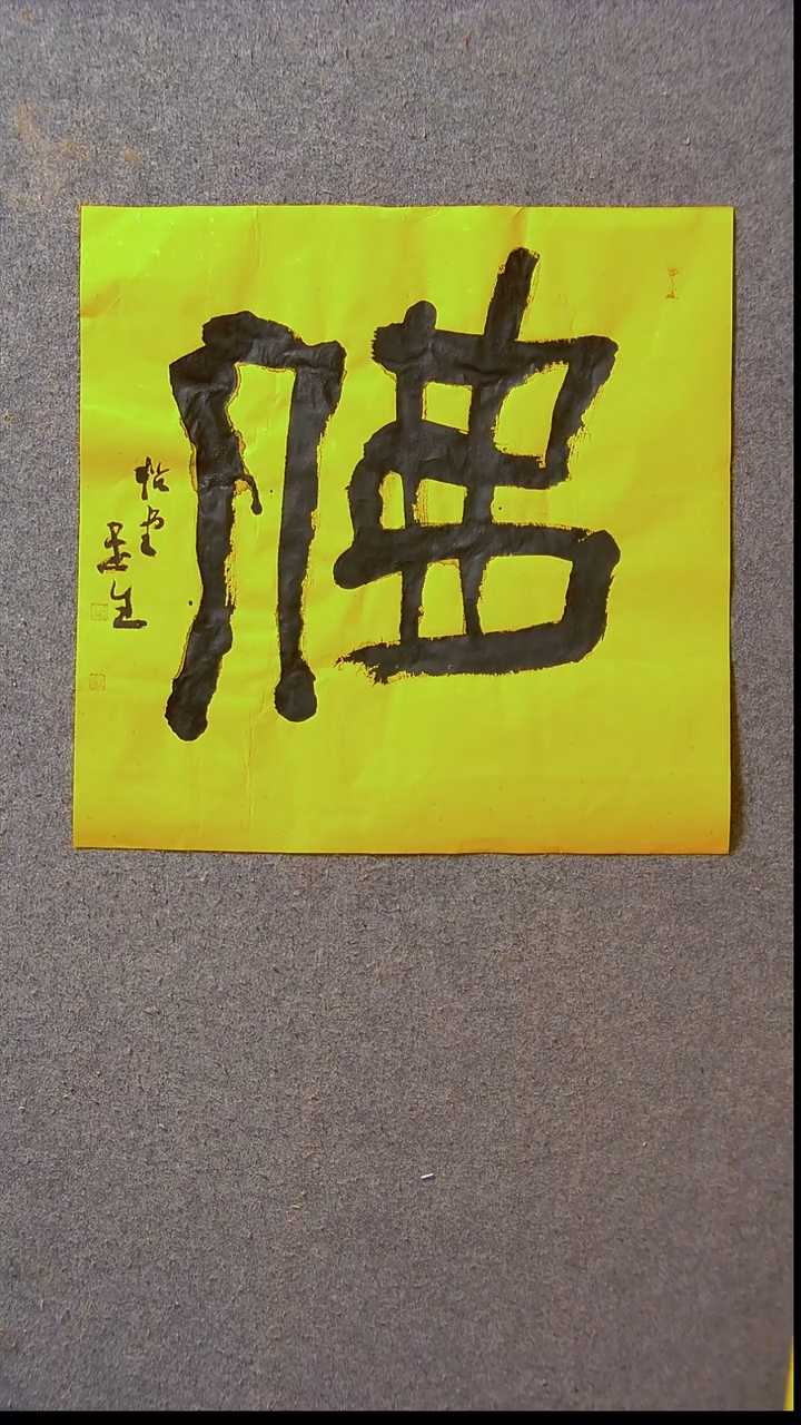 书法安文玺   甘肃武威39*39尺寸佛