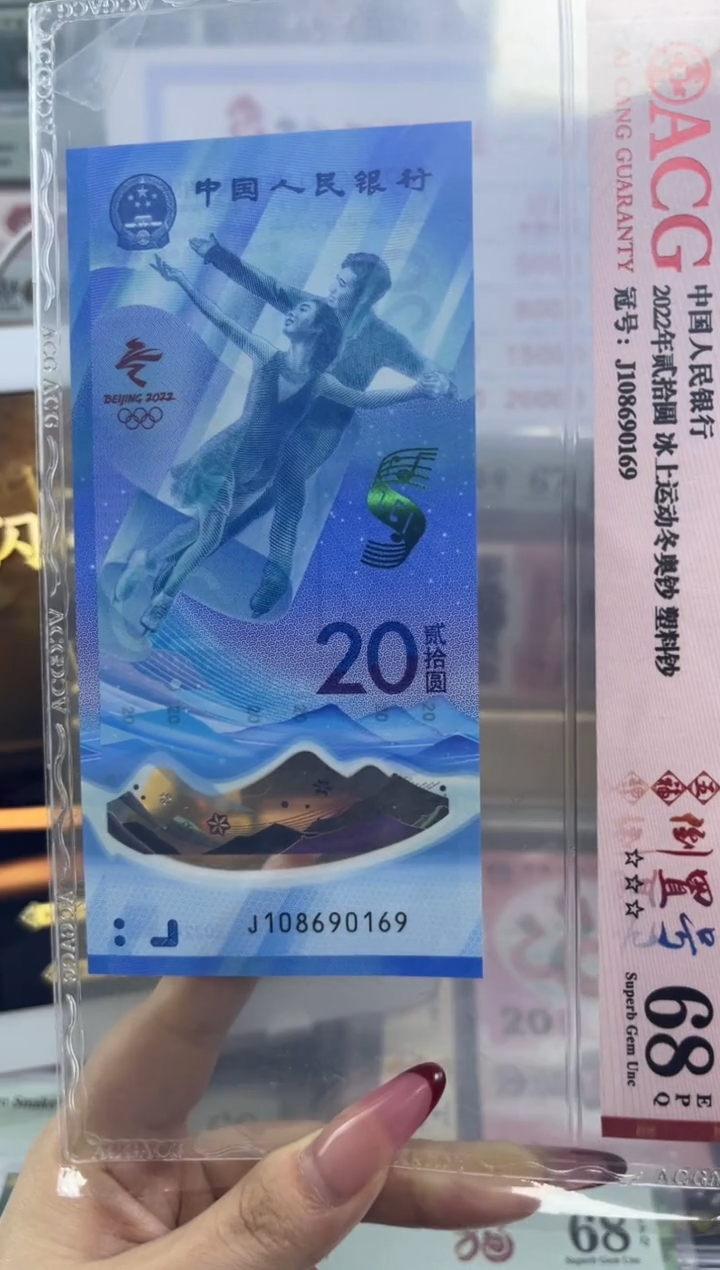 塑料冬奥冰钞五福倒置号68分