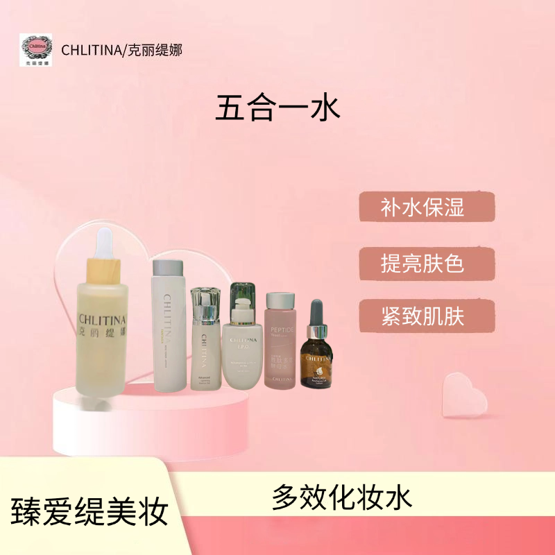 CHLITINA/克丽缇娜五合一水
