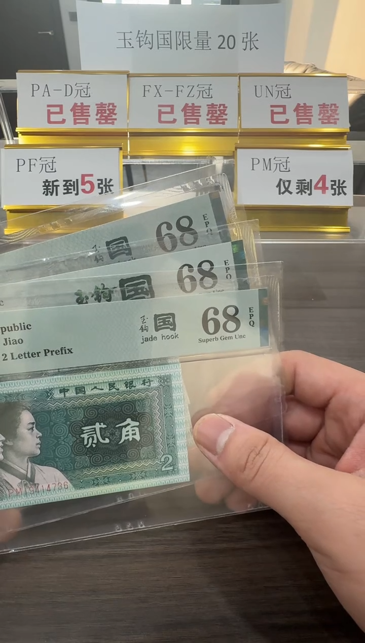 【闪购商品】PM冠玉钩国68分单张不挑号