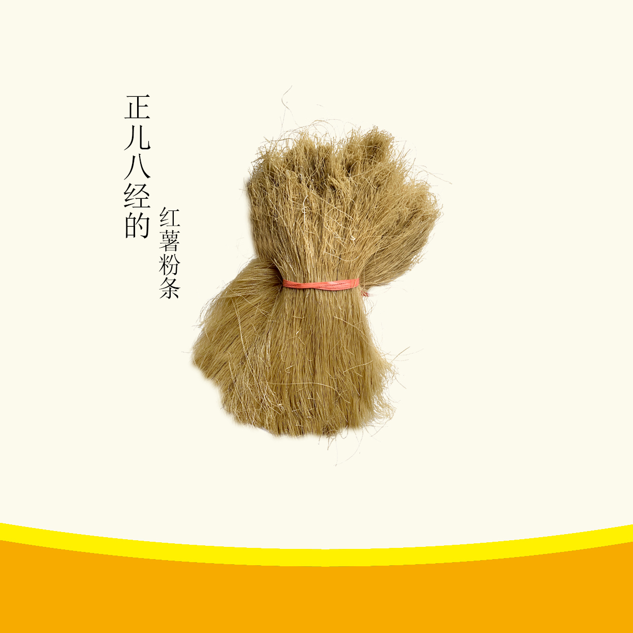 正儿八经的红薯粉条三斤