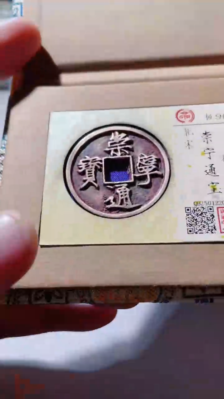 【闪购商品】铜古钱币古钱币崇宁通宝90分0231