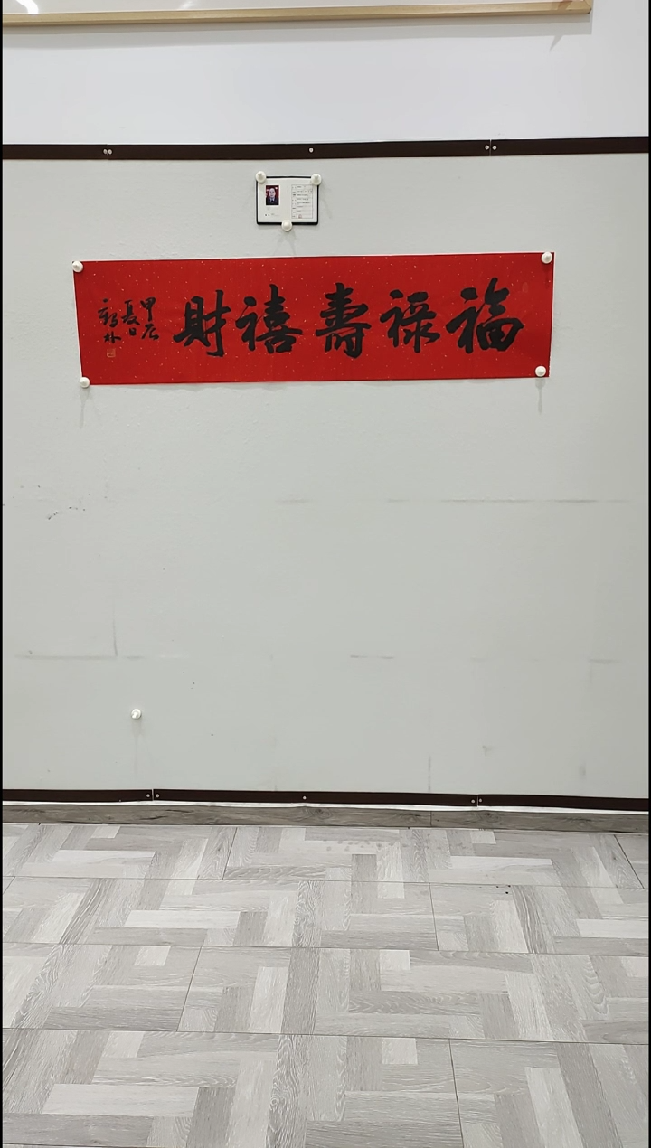 书法邓越  福禄寿喜财  4平尺
