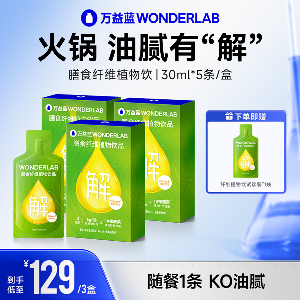 万益蓝WonderLab白芸豆膳食纤维植物饮便携即饮解腻优质