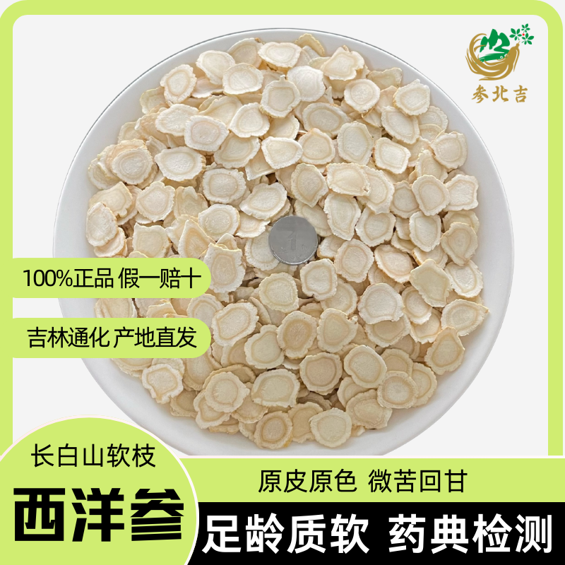 [中片1.4]手工精挑长白山软枝西洋参片/花旗参片不熏硫滋补养生