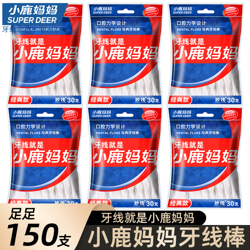 小鹿妈妈经典牙线棒便捷随身牙线棒超细家庭装一次性牙线拍一发五