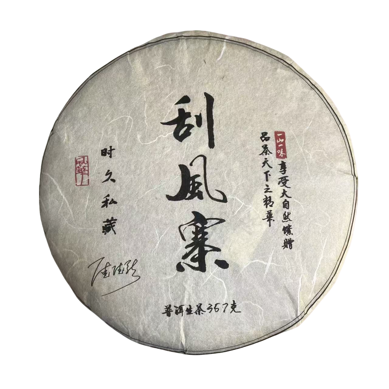 【鸣龙】时久私藏 刮风寨 普洱茶 生茶 357克/饼 