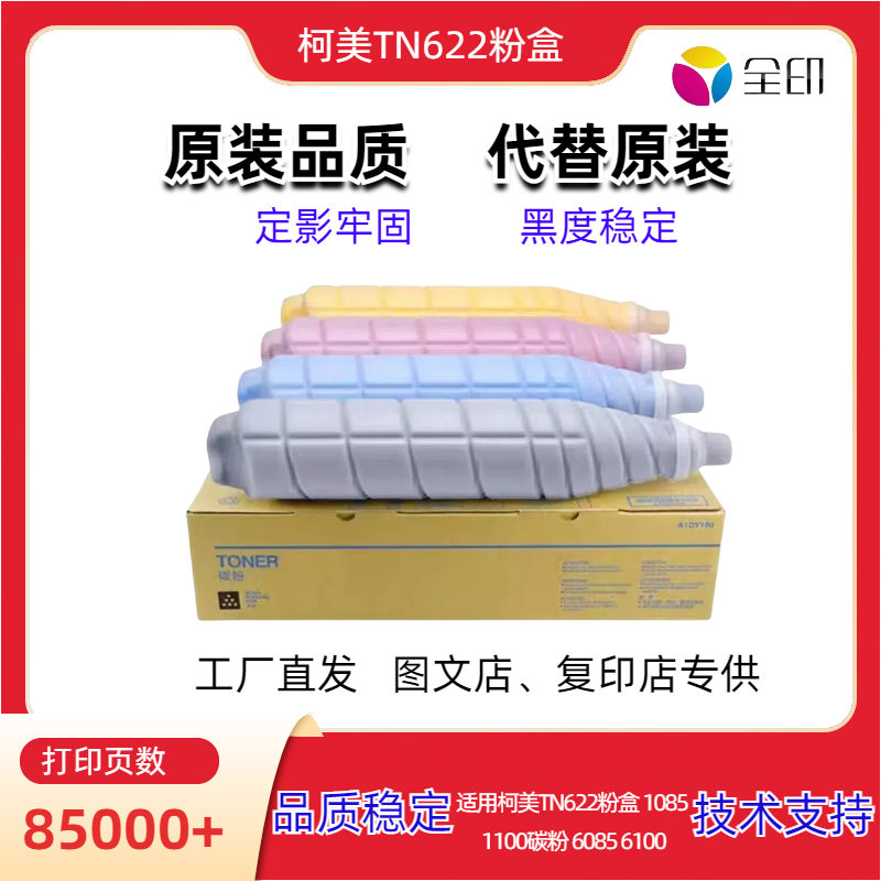 适用柯美TN622粉盒 1085 1100碳粉 6085 6100墨粉 定影牢 全印