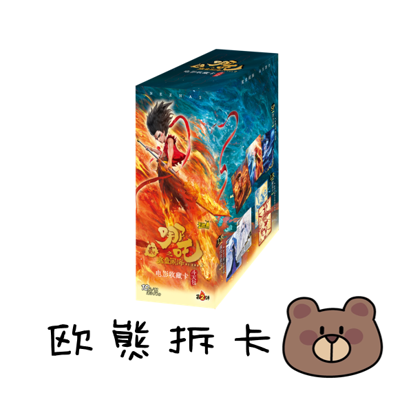 【捉妖记】哪吒2魔童闹海<斗天包>第二弹收藏卡正版（代拆）