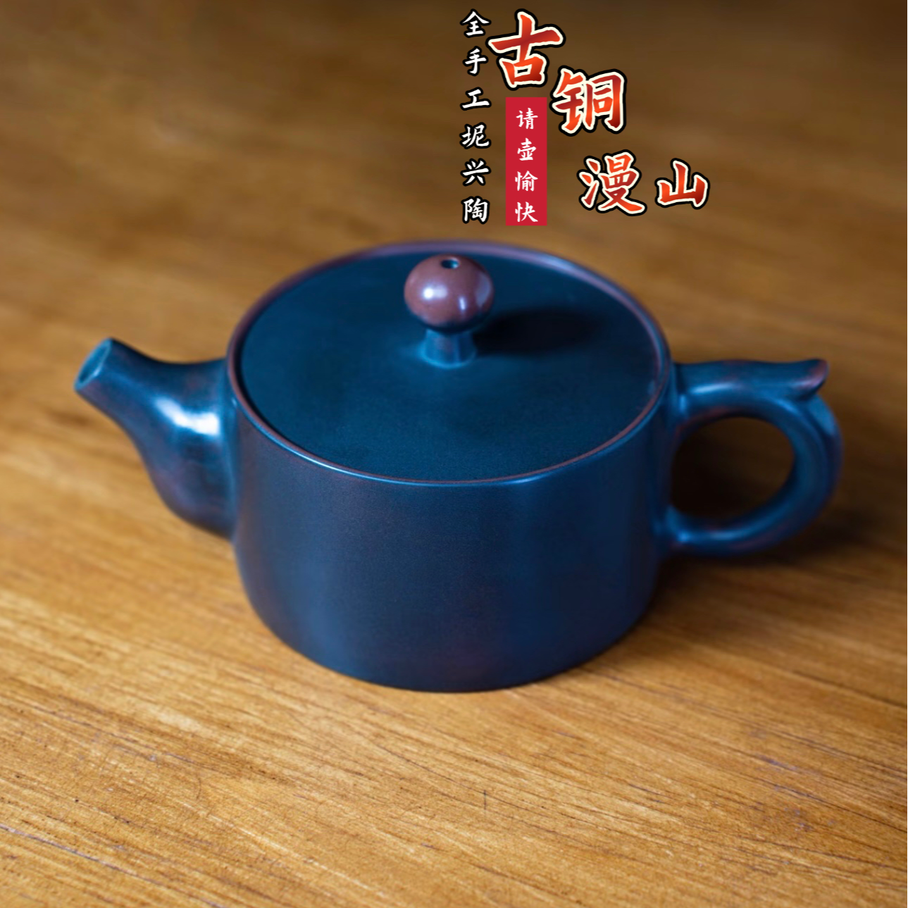 【坭兴陶】 经典古铜色全手漫山壶 208ml 网孔30孔 大宽口不挑茶