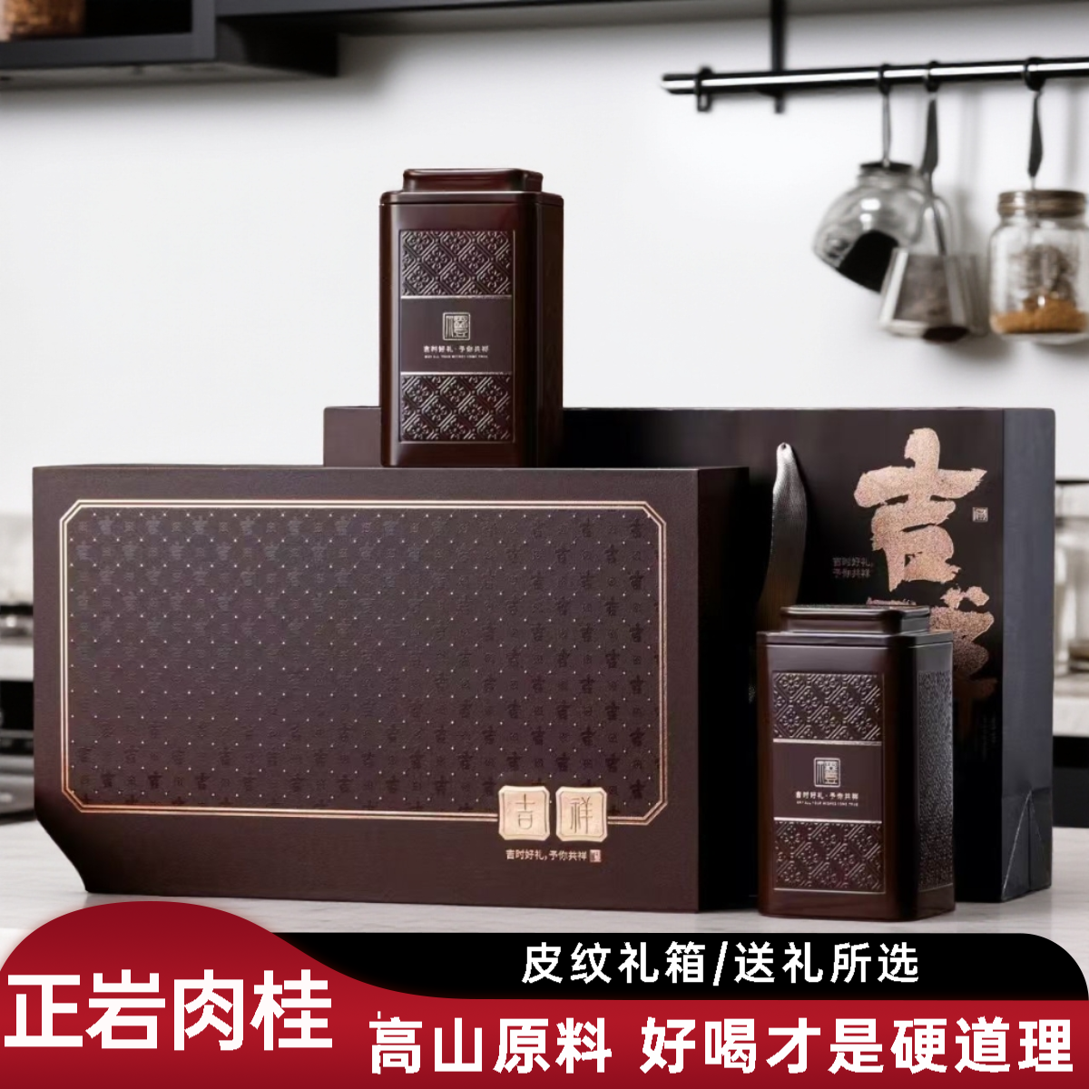 【吉祥】高端武夷岩茶桂皮香肉桂茶叶礼盒装茶叶过年送礼