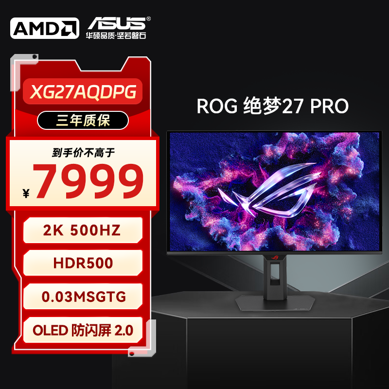 AMD ROG绝梦27PRO XG27AQDPG 2K 500Hz 0.03ms OLED 电竞显示器
