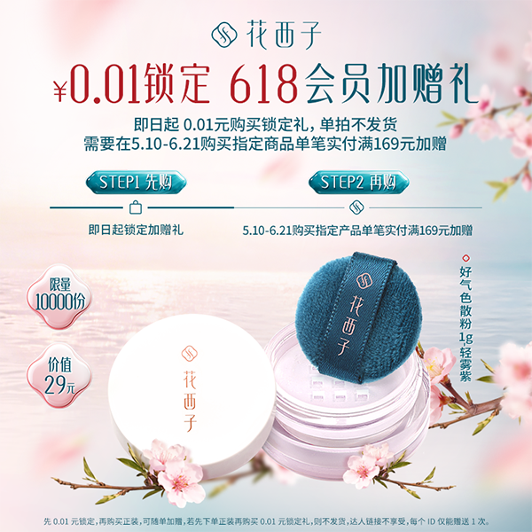 花西子0.01元锁定礼-5月10日起回购实付满169元加赠【本单不可退】