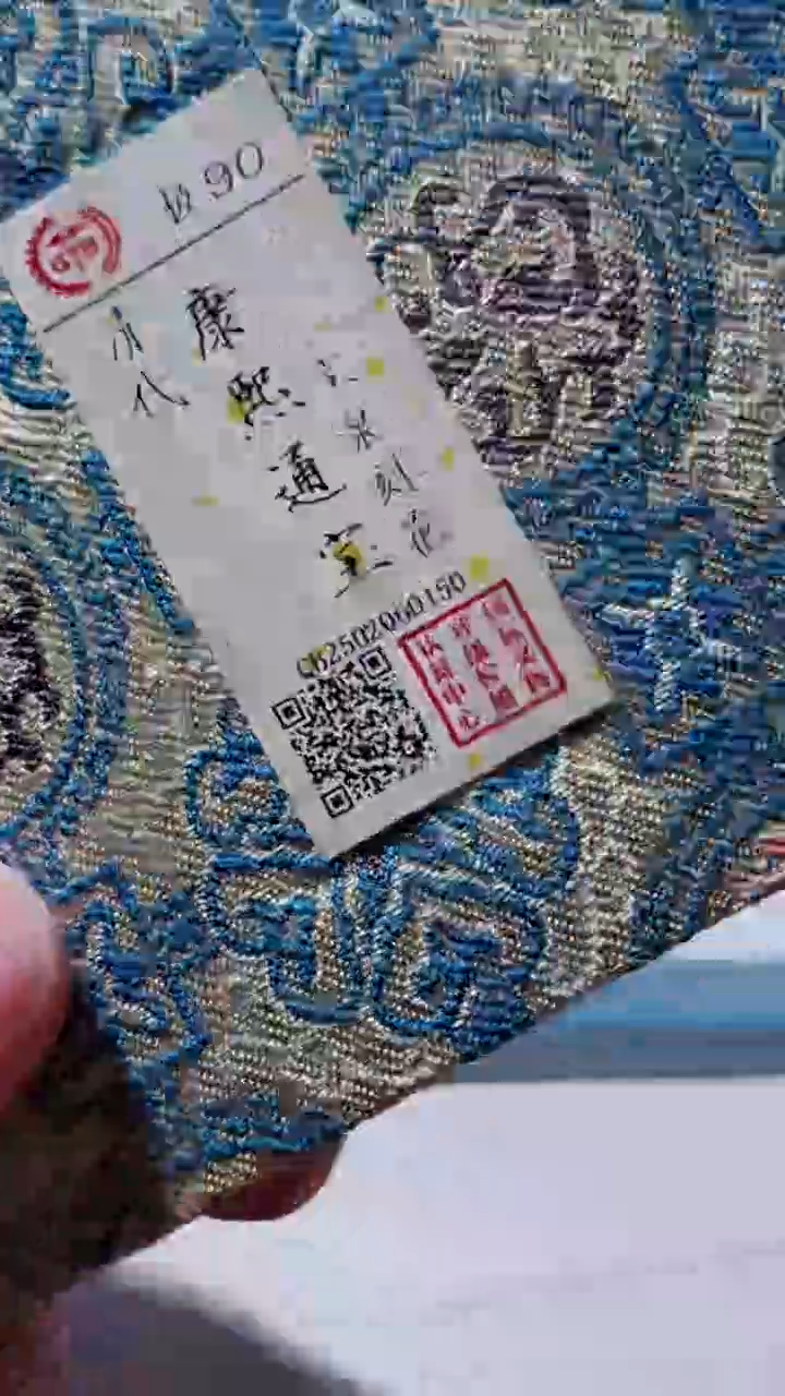 【闪购商品】铜古钱币古钱币康熙刻花0150