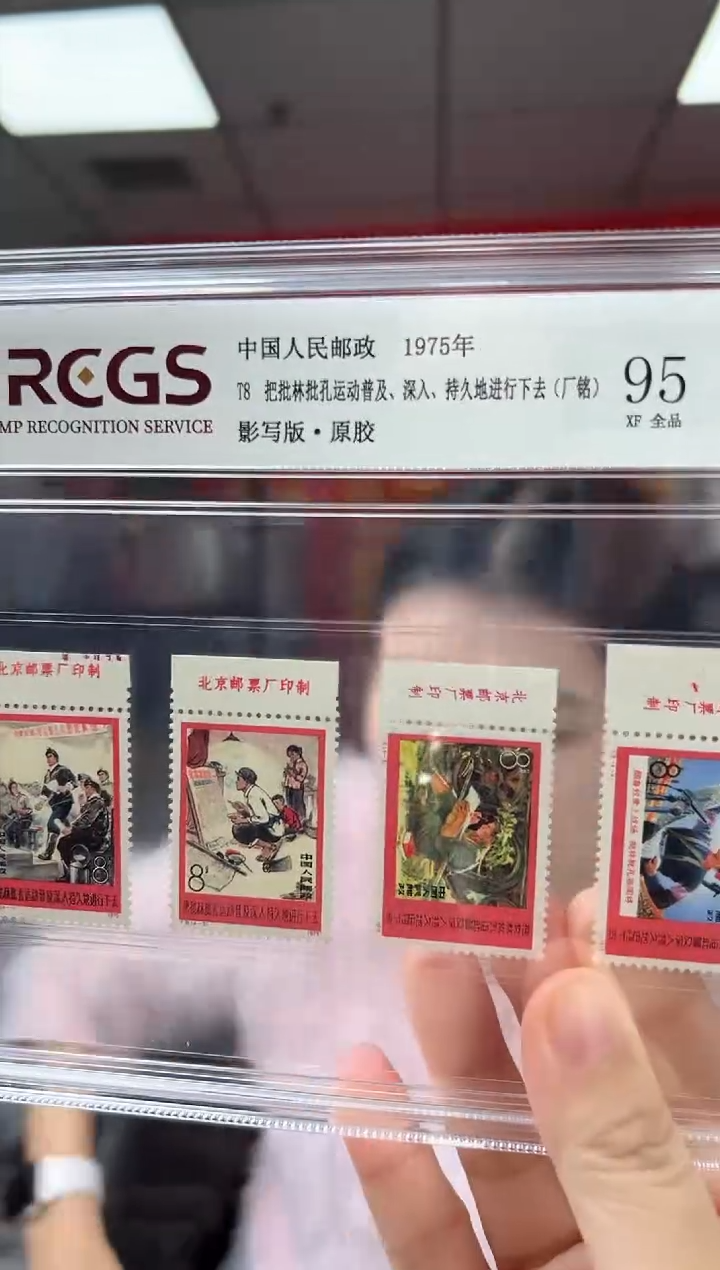 T8 批林批孔 厂铭 套票 邮票 RCGS评级 精大盒