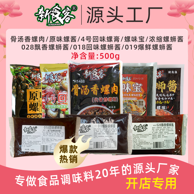 新食客骨汤香螺肉替代炒螺蛳增螺味肉味浓缩螺蛳酱螺味宝底料商用