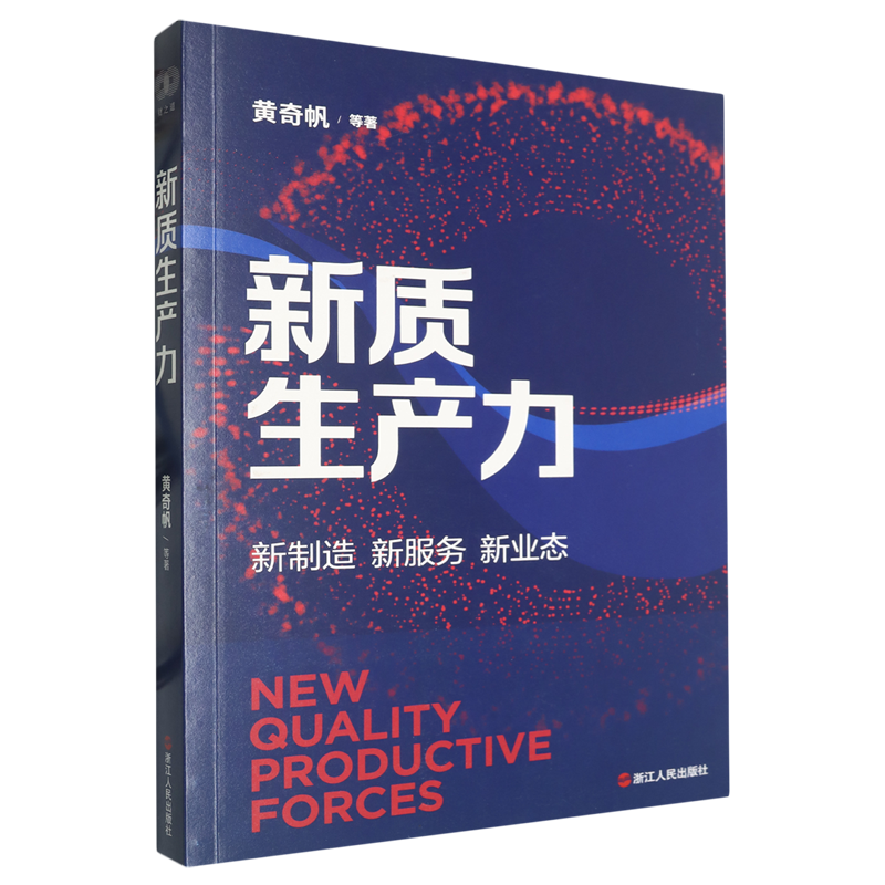 新质生产力 新华书店正版